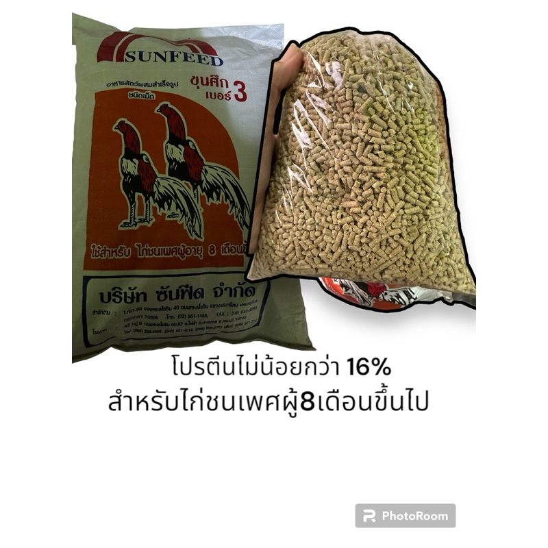 (1กก)Sunfeed ซันฟีด ขุนศึกเบอร์3 สำหรับ8เดือนขึ้นไป | Shopee Thailand