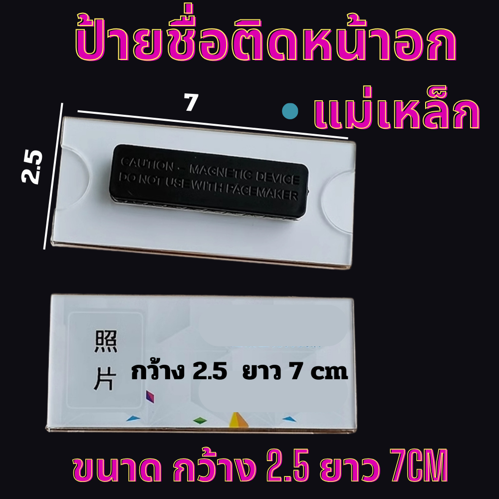 ป้ายชื่อติดหน้าอก มี2 แบบ ป้ายชื่อแม่เหล็ก ป้ายชื่อเข็มกลัด ทำจากอะคร ...