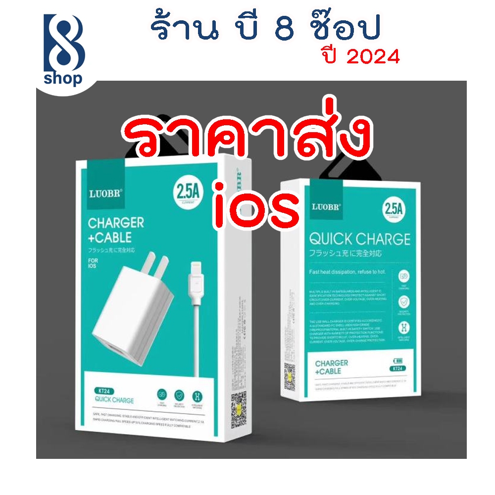 LUOBR KT24 ชุดชาร์จ (ios) LUOBR รุ่น KT24 หัวชาร์จ พร้อมสายชาร์จ ยาว 1m ...
