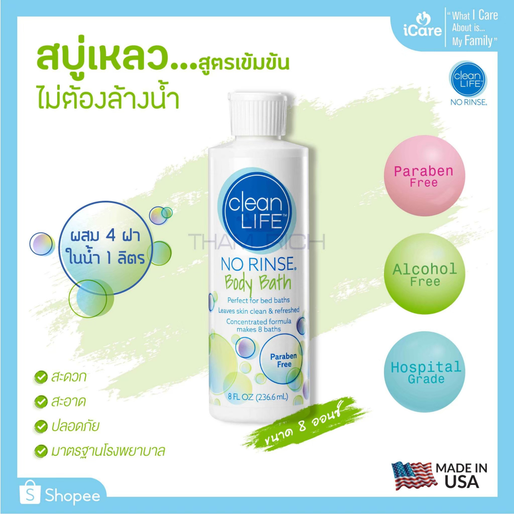 No Rinse Clean Life Body Bath 8 oz. สบู่เหลวสูตรเข้มข้น ไม่ต้องล้างน้ำ ...