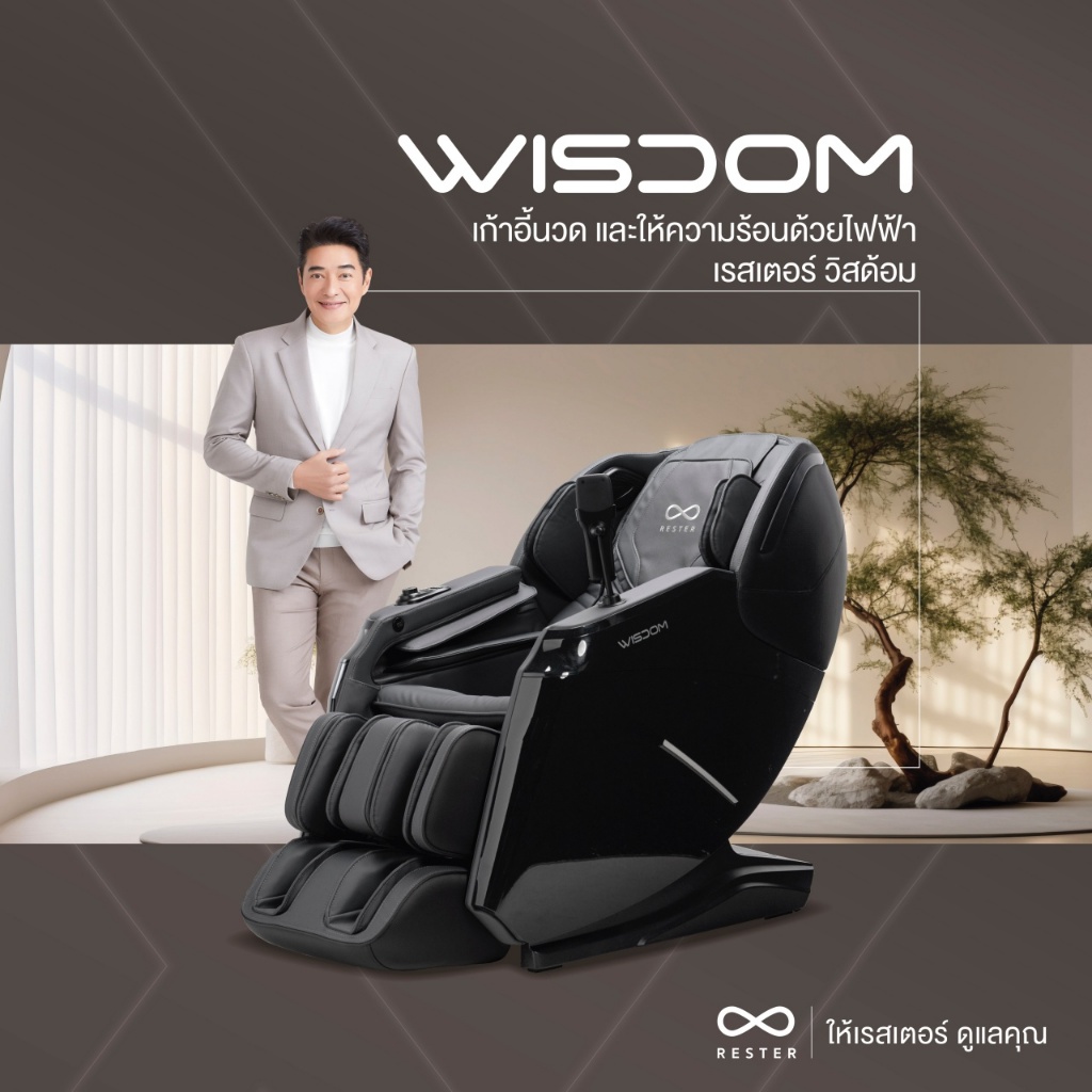 Rester Wisdom เก้าอี้นวดไฟฟ้า โปรแกรมอัตโนมัติ ระบบสแกนร่างกาย (Body Scan) ปรับตำแหน่งการนวด ระบบ Zero Gravity บรรเทาอาการปวดหลัง ฟื้นฟูร่างกาย ผ่อนคลายกล้ามเนื้อ ลดความเครียด โซฟานวดไฟฟ้า ผ่อนคลายความเหนื่อยล้า