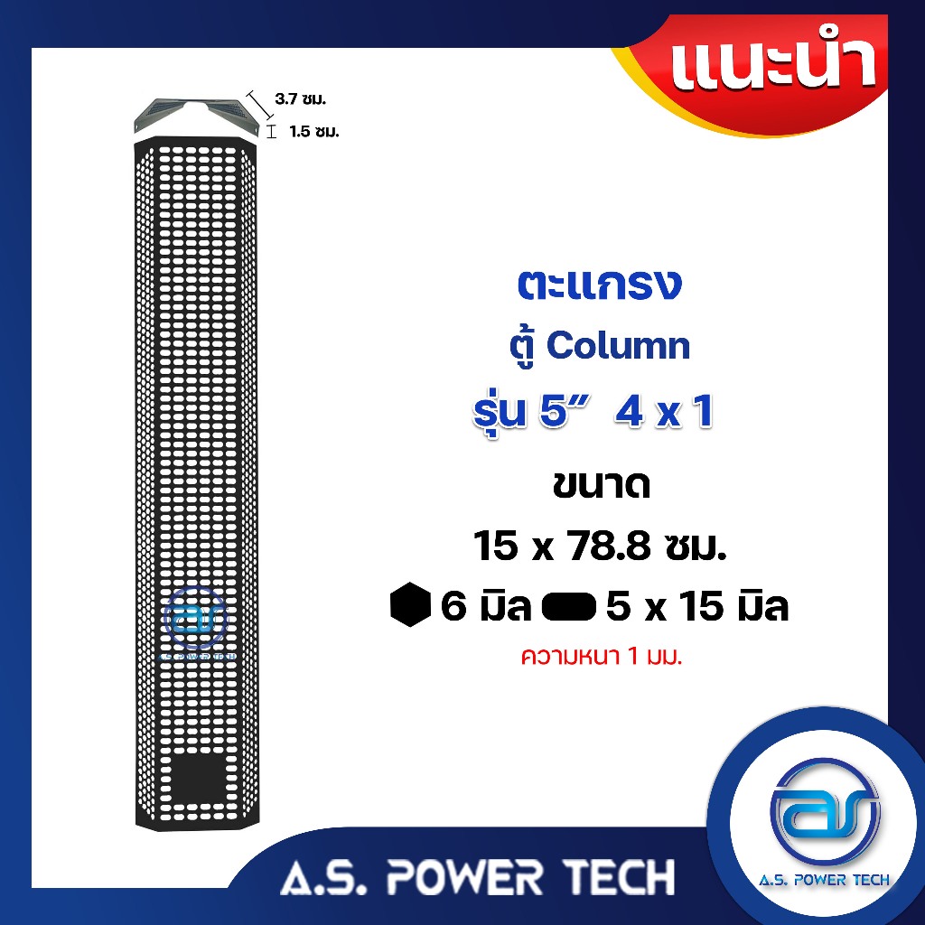 ตะแกรงเหล็ก ตู้Column รุ่น 5