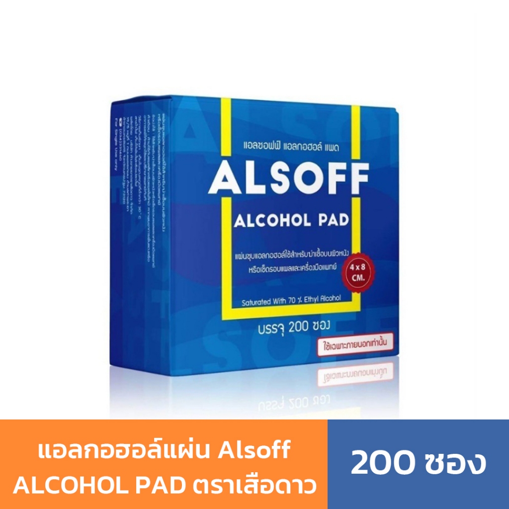 แอลกอฮอล์แผ่น Alsoff ALCOHOL PAD ตราเสือดาว 200 แผ่น | Shopee Thailand