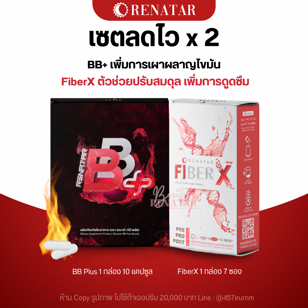 Renatar เรนาต้า เซตจับคู่ Boostburn (BB plus) + FiberX บูทเบิร์น ไฟ ...