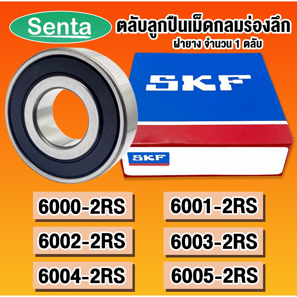 6000-2RS 6001-2RS 6002-2RS 6003-2RS 6004-2RS 6005-2RS C3 SKF ตลับลูกปืน ...