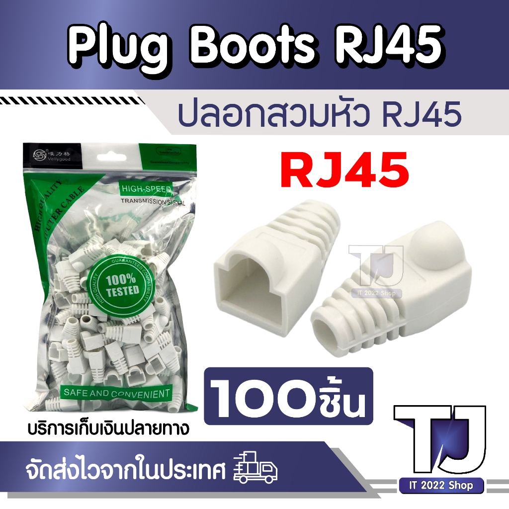 Boot LAN หัว RJ45 Plug Boot บูทแลน ปลั๊กบูทส์ บูทครอบหัว LAN สำหรับ ...