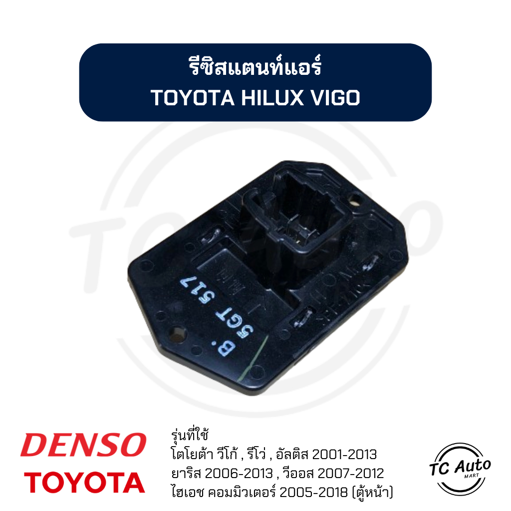 (ของแท้) รีซิสแตนท์ แอร์ TOYOTA Vigo, Revo, Yaris'06, Vios'07, Altis'03 ...