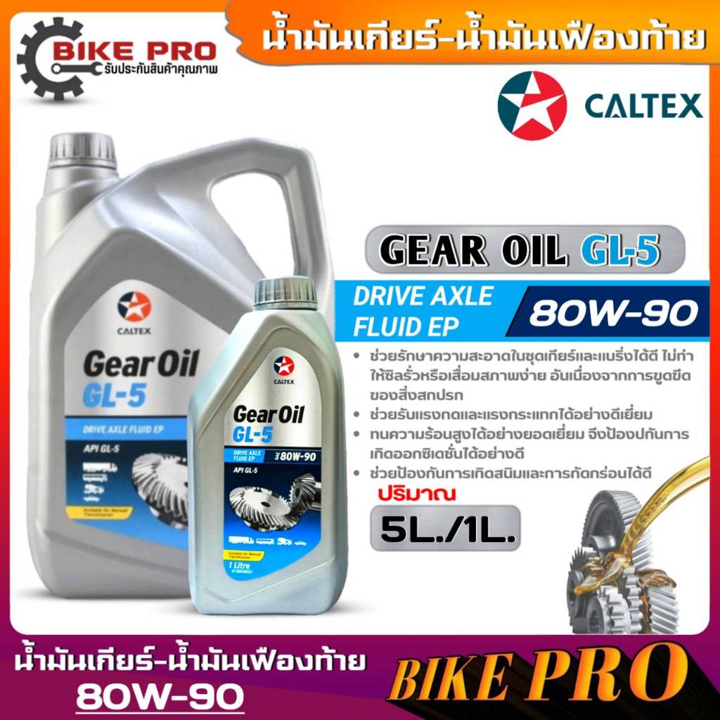 คาลเทกซ์ เกียร์ออยล์ จีแอล5 SAE 80W90 Caltex Gear Oil GL5 SAE 80W90