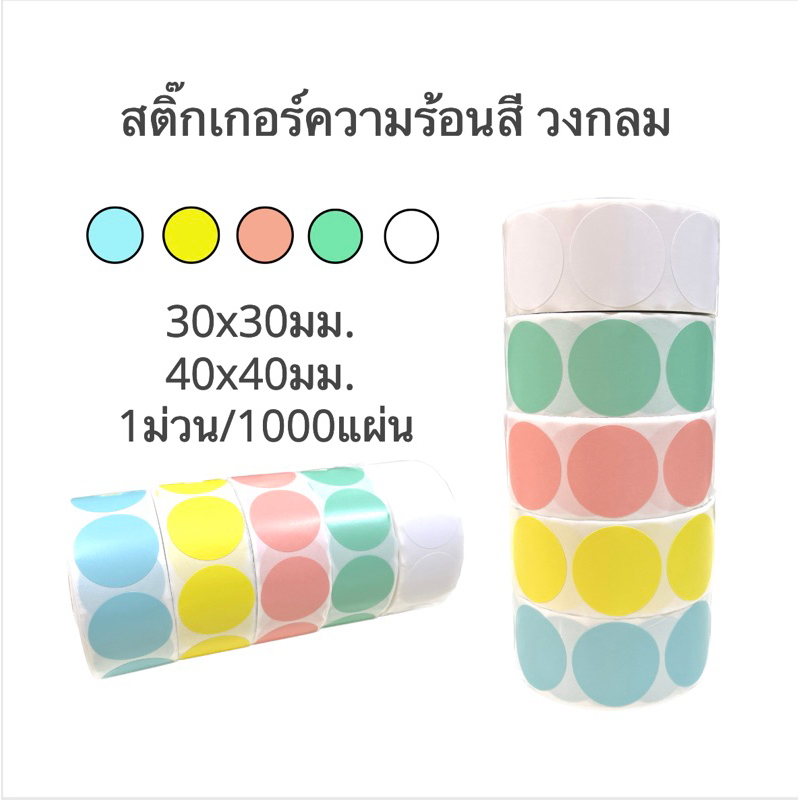 Thermal Labelสติ๊กเกอร์ความร้อนสีวงกลม สติกเกอร์วงกลม สีขาว สีเหลือง สี ...