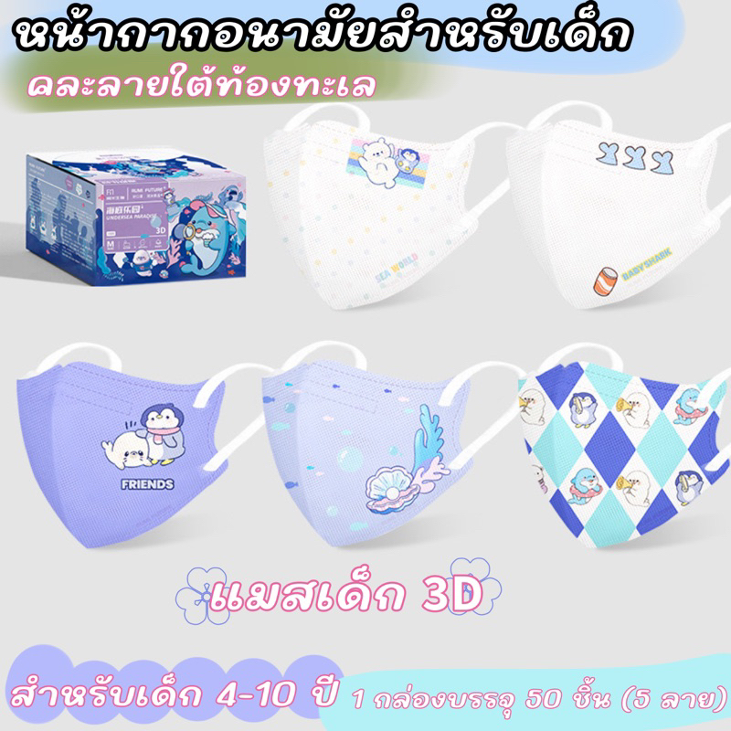 Rumi Future 3D kids mask แมสเด็กแบรนด์รูมิ ฟิวเจอร์ แมสเด็กเกรดการแพทย์ ...