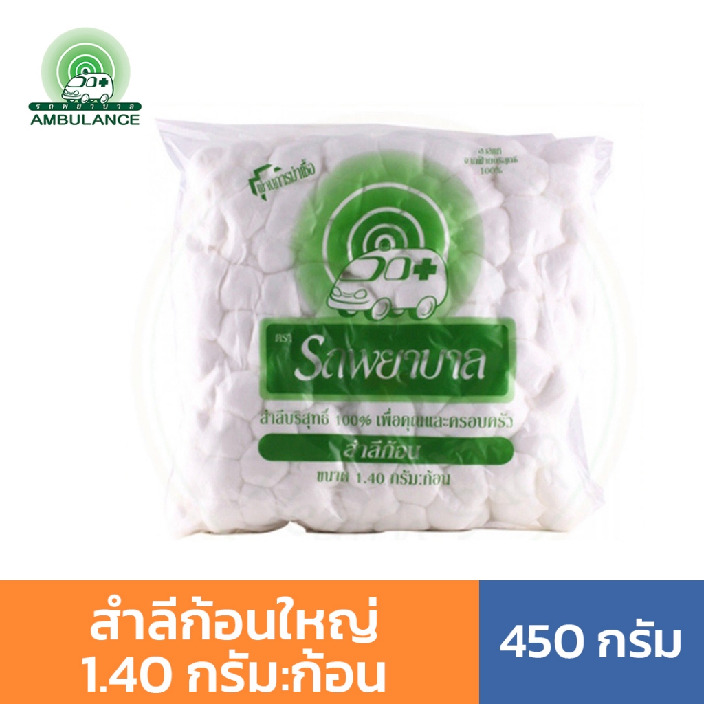 สำลีก้อนใหญ่ ตรารถพยาบาล 450 กรัม (ขนาดก้อน 1.40 กรัม) สำลีก้อน ...