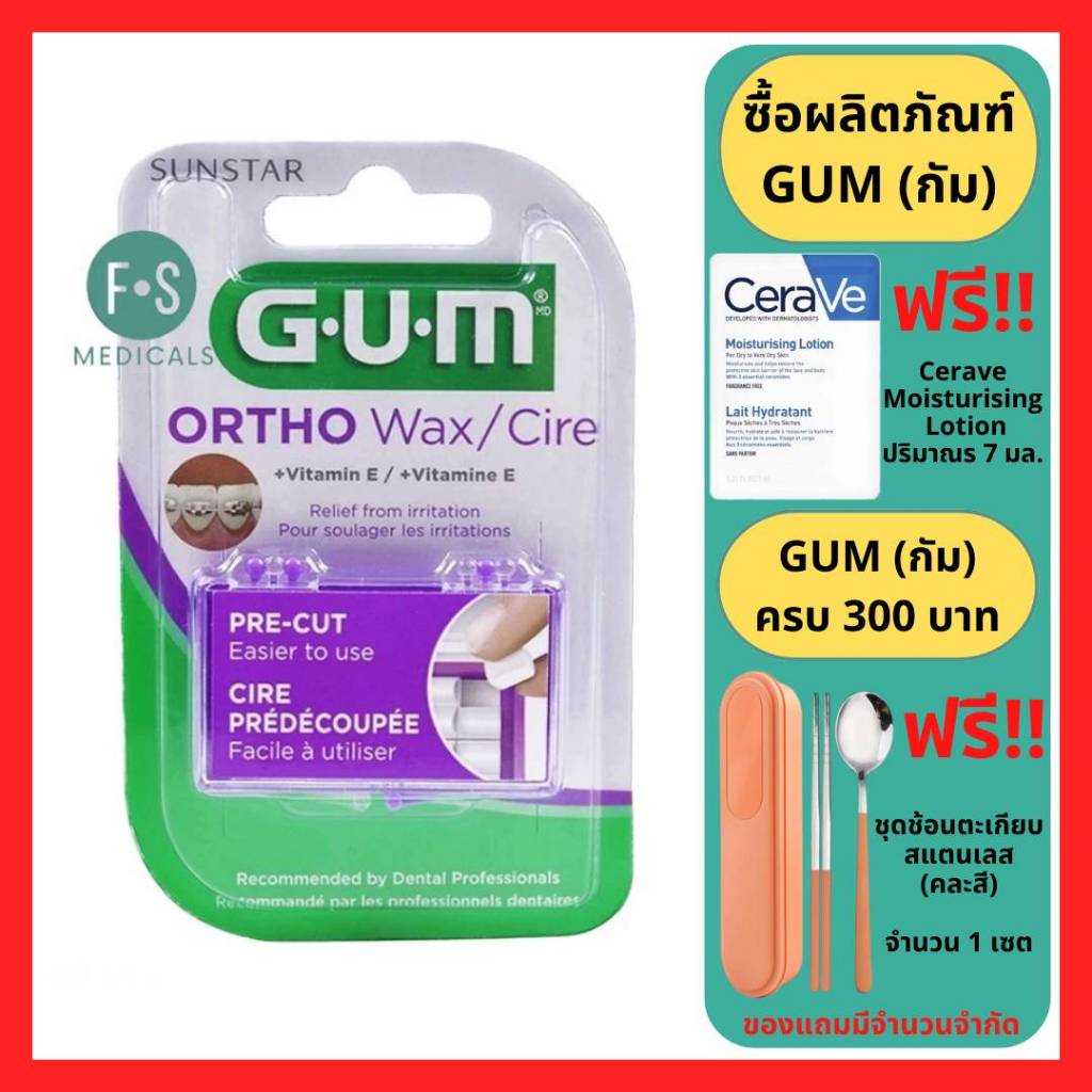 ล็อตใหม่!! GUM Ortho Wax / Cire กัม ขี้ผึ้งจัดฟัน สำหรับติดกันระคาย