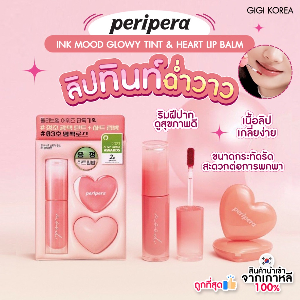 พร้อมส่ง ถูกที่สุด ของแท้ Peripera Ink Mood Glowy Tint Limited Set ลิป ...