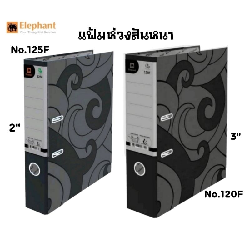 Elephant แฟ้มใส่เอกสาร สันกว้าง ก้านยก สีดำ ตราช้าง สันกว้าง 2 นิ้ว (No ...