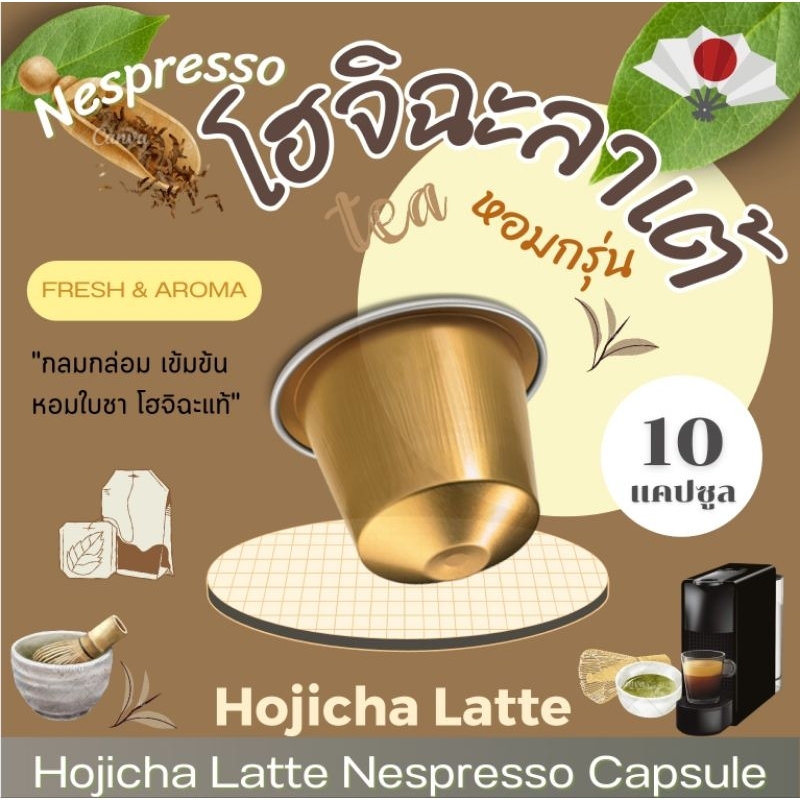 Nespresso โฮจิฉะลาเต้ แคปซูล เข้มข้น จากผงโฮจิฉะ แท้ 100% Hojicha Latte ...