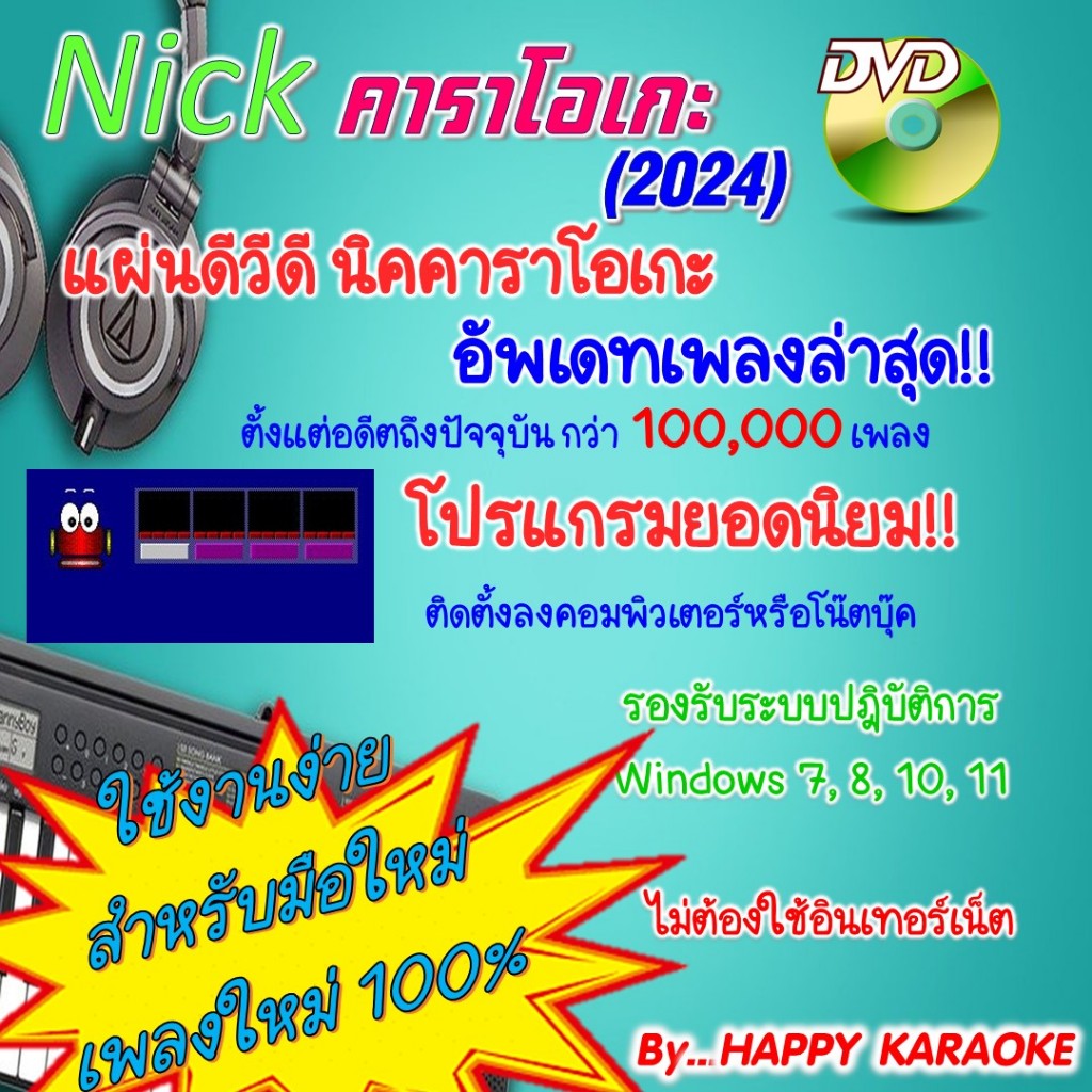 นิค คาราโอเกะ NICK KARAOKE 2024 โปรแกรมคาราโอเกะ ชุดใหม่ล่าสุด เดือน