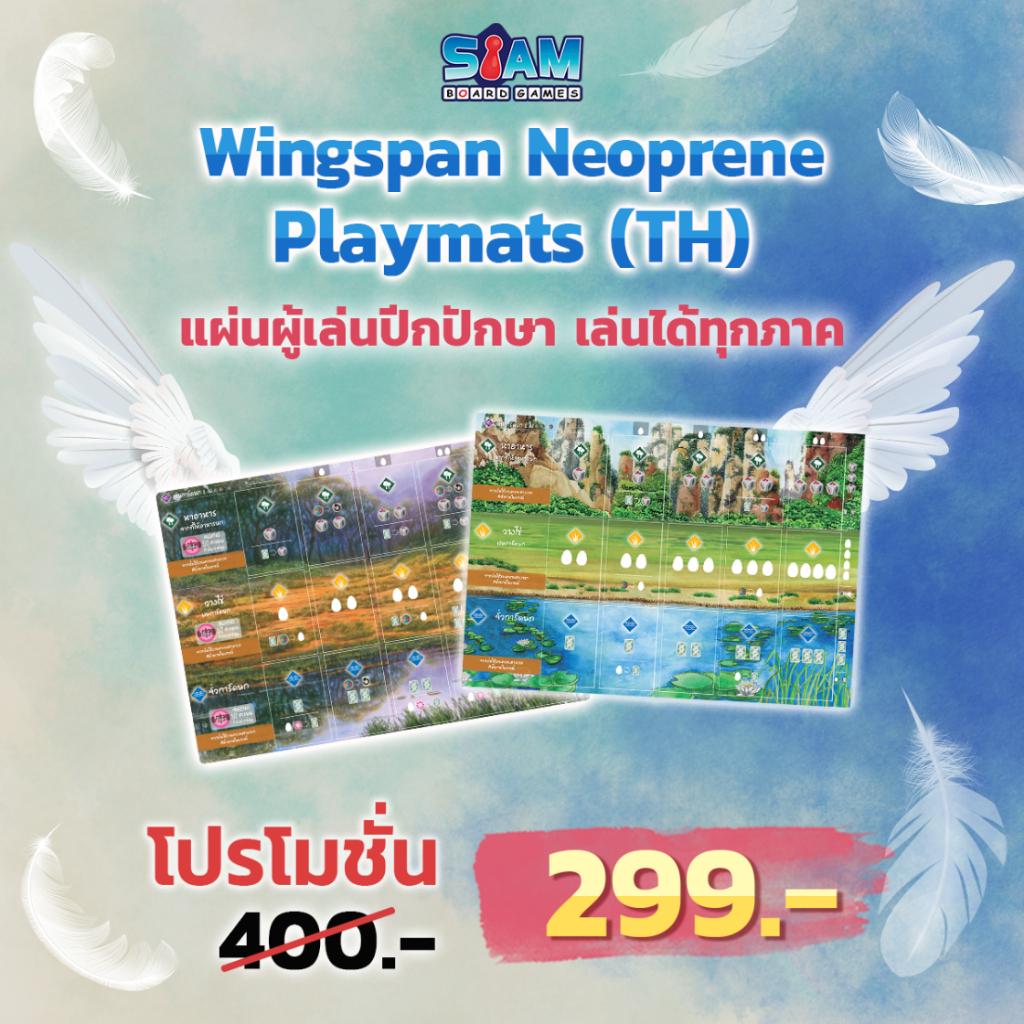 [อุปกรณ์เสริม] แผ่นผู้เล่นปีกปักษายาง Wingspan Neoprene Playmats ปีก