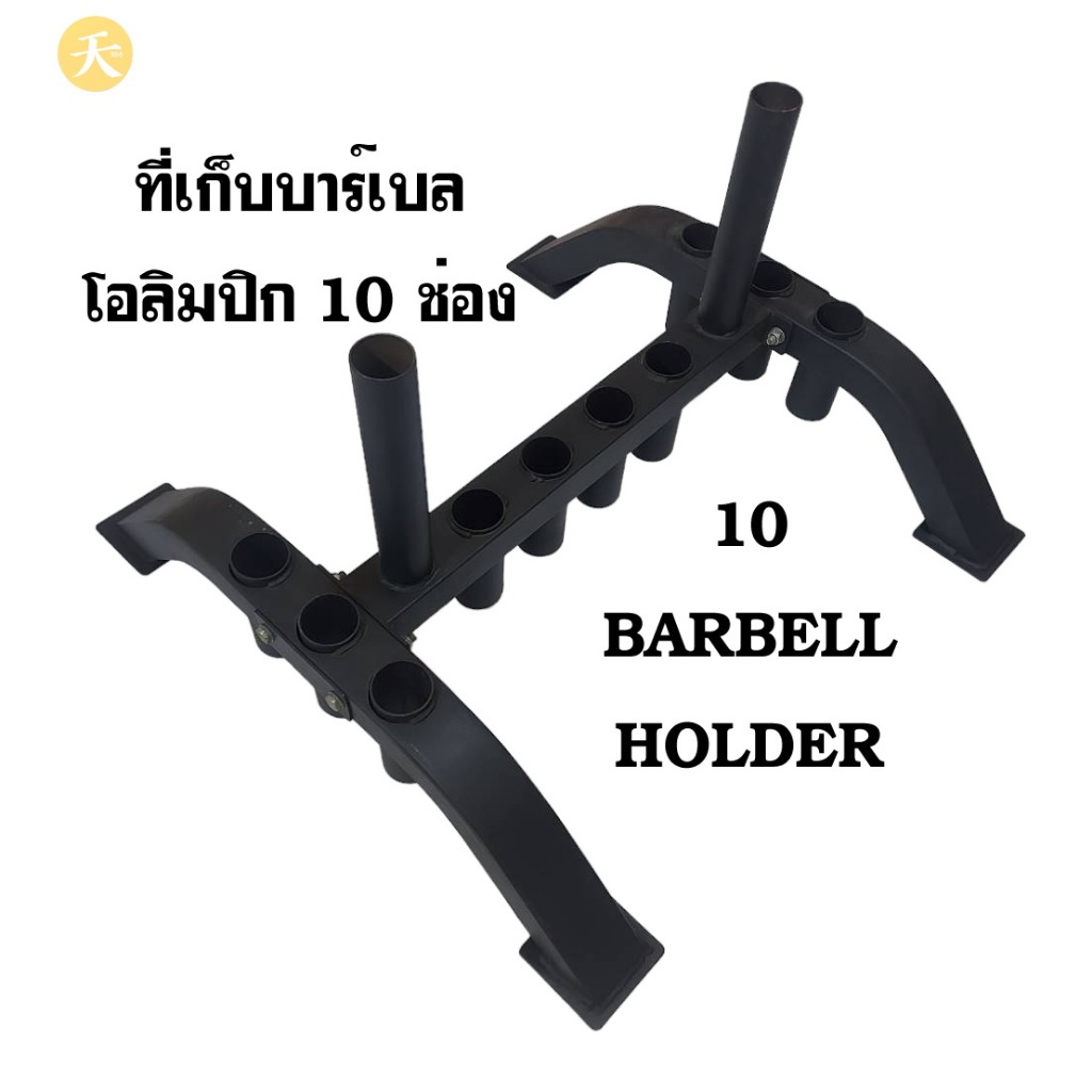ที่เก็บบาร์เบล โอลิมปิก 10 ช่อง 10 Barbell Holder (1 ชิ้น) สินค้าตัว