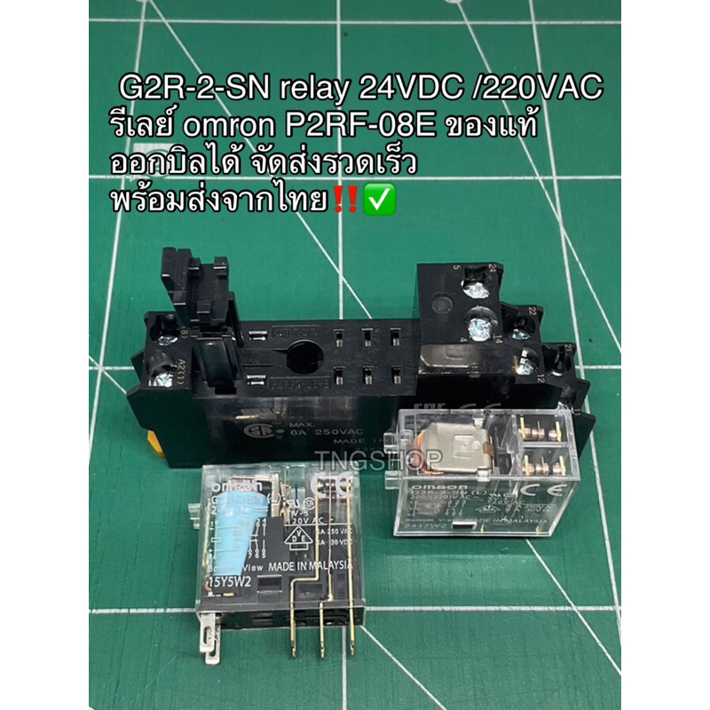 G2R-2-SN relay 24VDC /220VAC รีเลย์ omron P2RF-08E ของแท้ ออกบิลได้ จัด ...