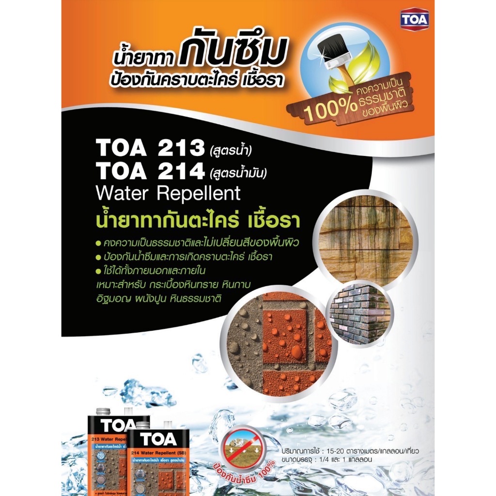 3.785 ลิตร ทีโอเอ 213 วอเตอร์ รีเพลแลนท์ (สูตรน้ำ) TOA 213 WATER ...