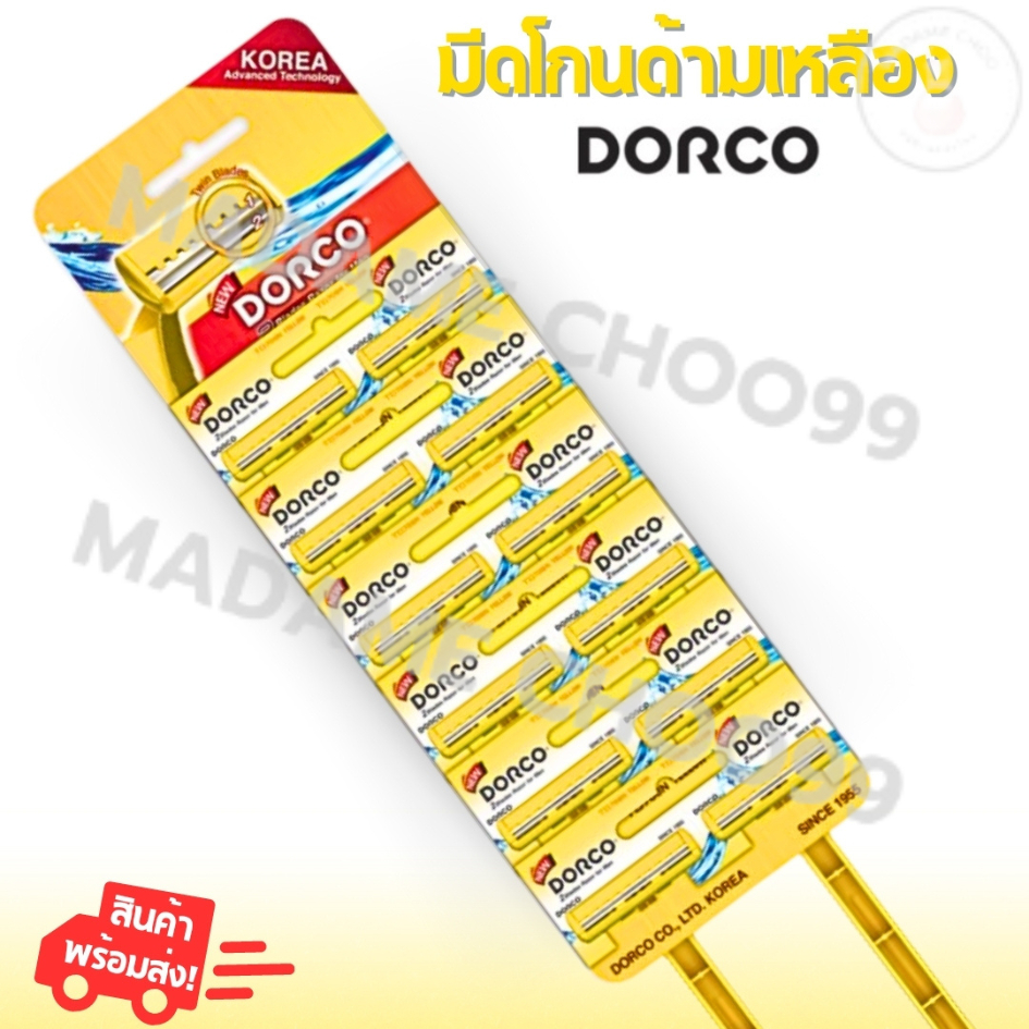 มีดโกน ใบมีดโกน dorco (ด้ามเหลืองDorgo) 1 แผง 12 ชิ้น | Shopee Thailand