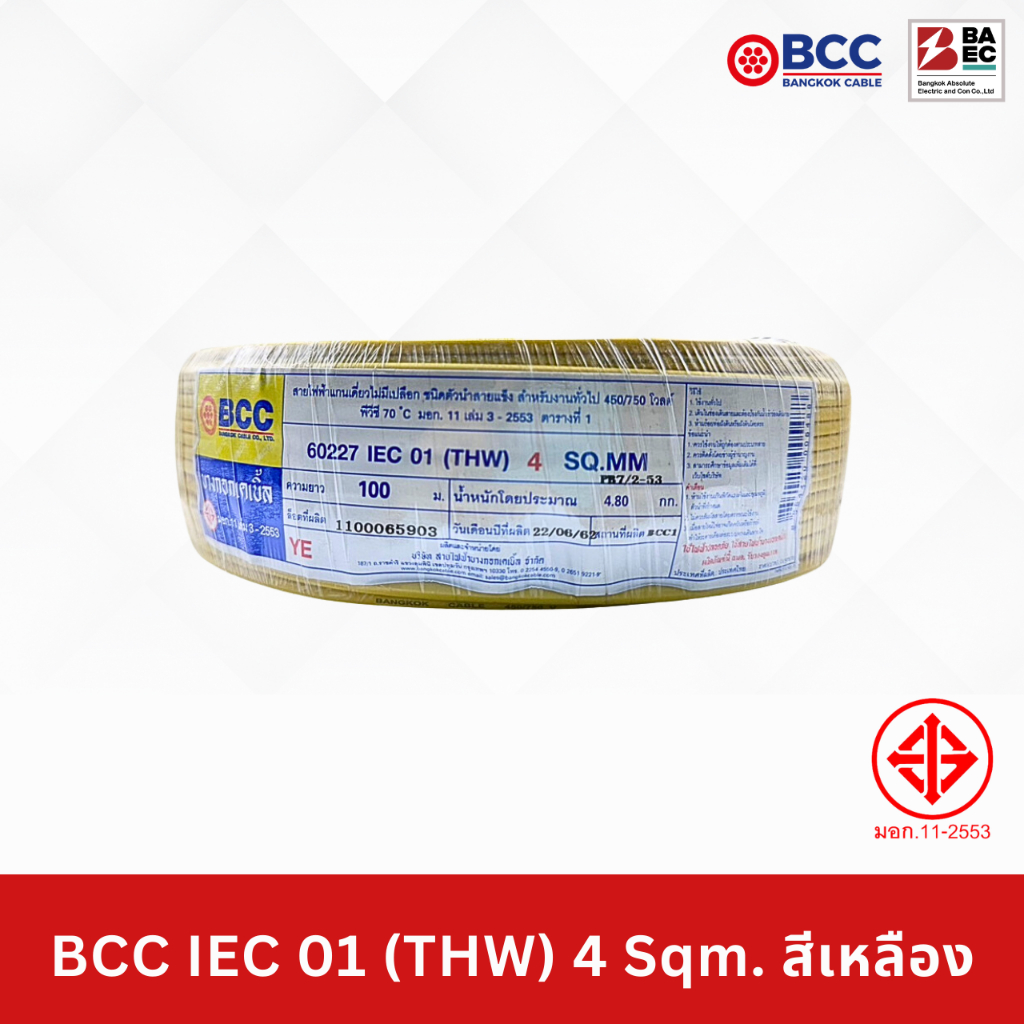 Bcc สาย Iec01 Thw เบอร 1x4 Sq Mm ส เหล อง 100 เมตร Shopee Thailand