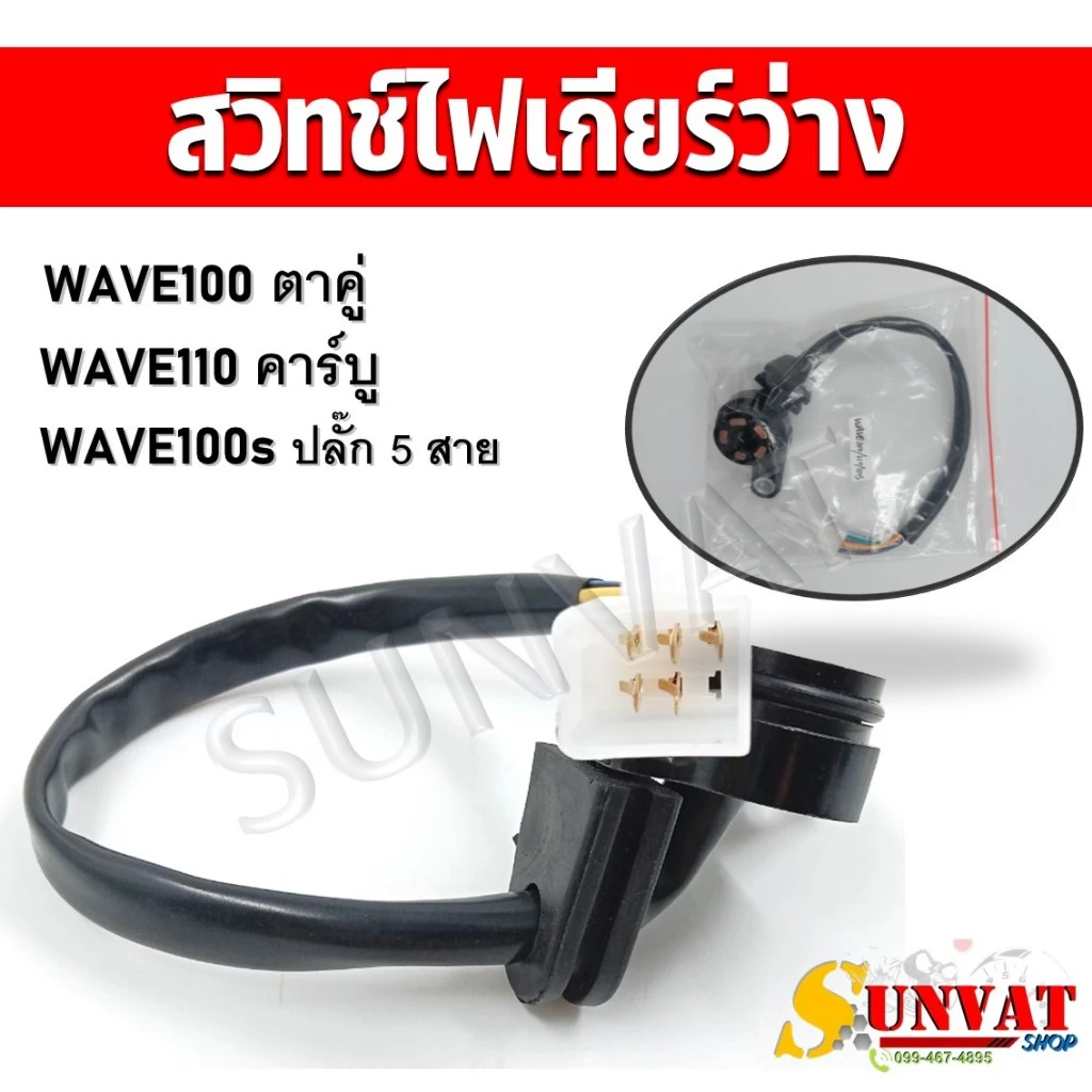 สวิทช์ไฟเกียร์ว่าง WAVE100/110/110S