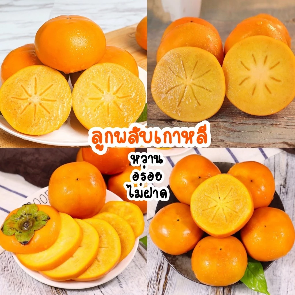 ลูกพลับจีน สายพันธุ์เกาหลี 1Kg หวาน อร่อย ไม่ติดฝาด