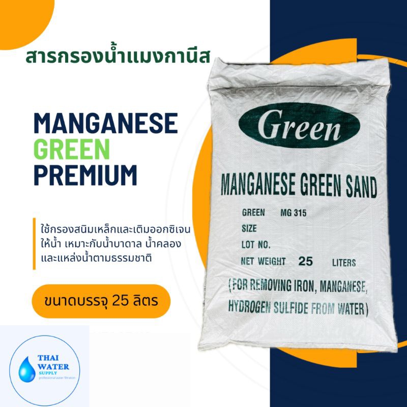 สารกรองน้ำ สารกรองแมงกานีส Green sand premium ขนาดบรรจุ 25 ลิตร ...