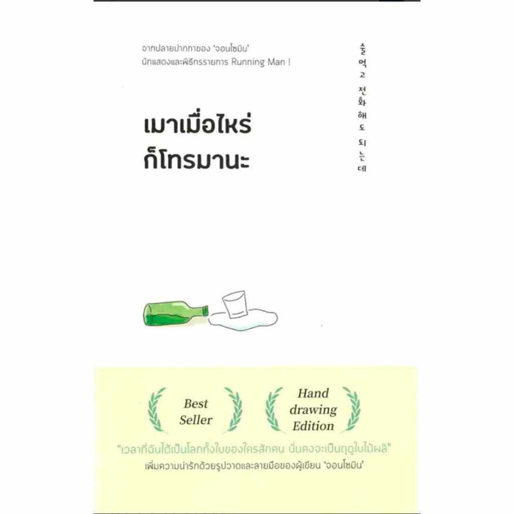 หนังสือ "เมาเมื่อไหร่ก็โทรมานะ"***Best Seller*** จากปลายปากการของ "จอน ...