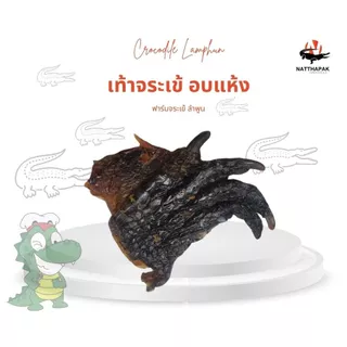 เท้าจระเข้อบแห้ง (ชุดทดลอง โปรโมชั่น) สินค้าจากฟาร์มจระเข้ ลำพูน photo