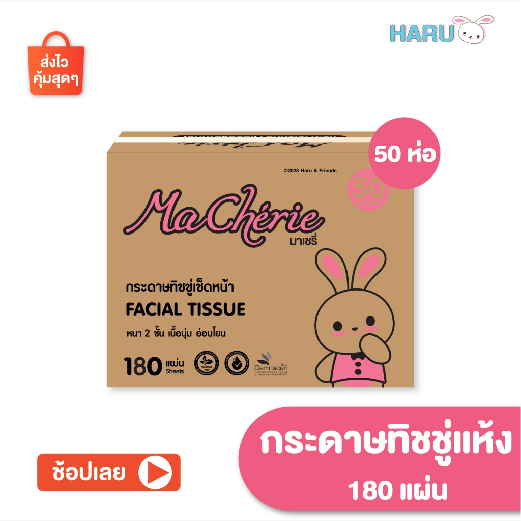 Ma cherie ปรับโฉมใหม่ เพิ่มปริมาณจาก 150 แผ่น เป็น 180 แผ่น 1 ลัง 50 ...