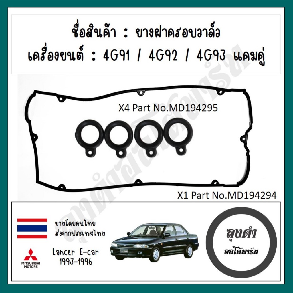 ยางฝาวาล์ว 4G91 4G92 4G93 แคมคู่ มิตซู อีคาร์/โปรตอน วิร่า รหัส ...