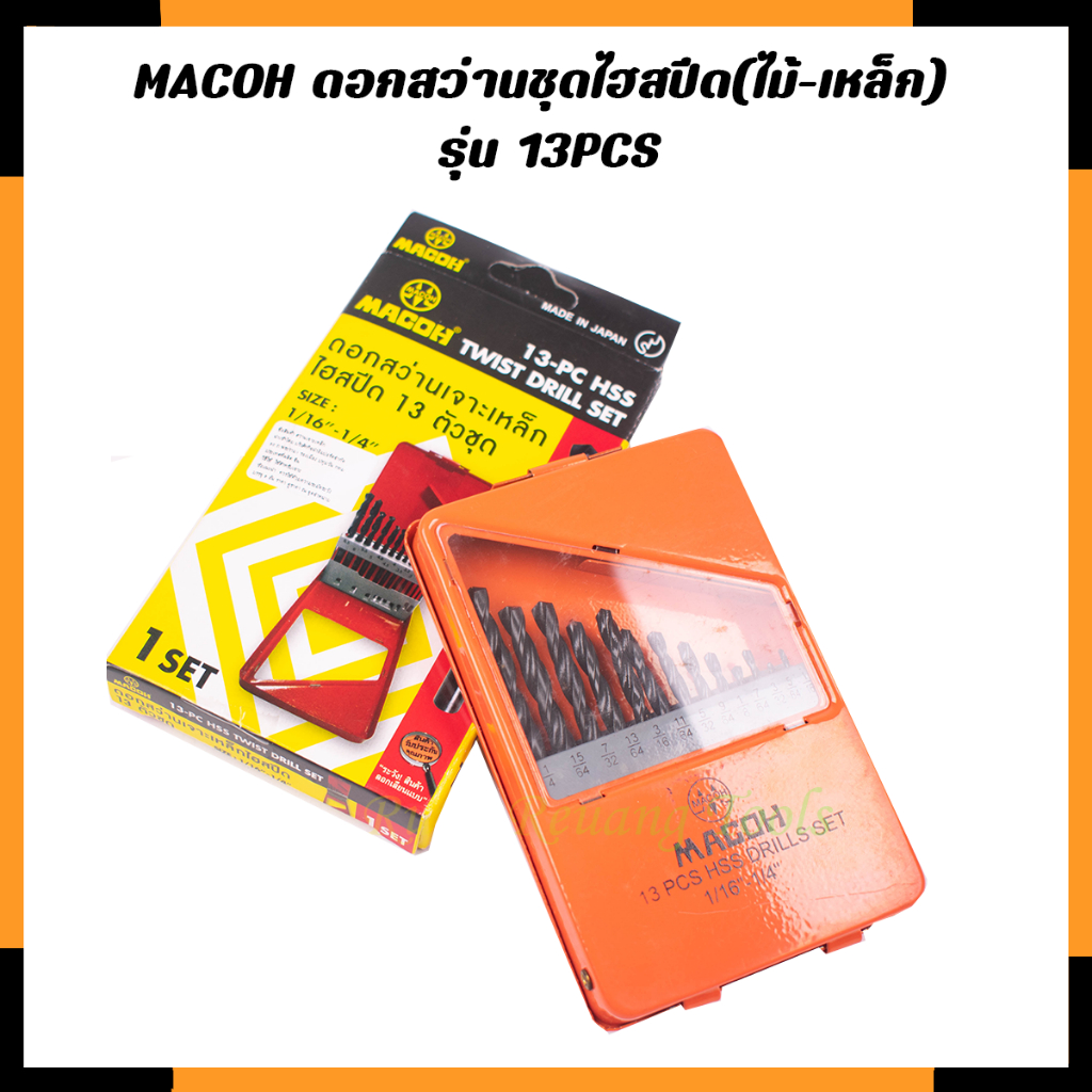 MACOH ดอกสว่านชุดไฮสปีด(ไม้-เหล็ก) รุ่น 13PCS | Shopee Thailand