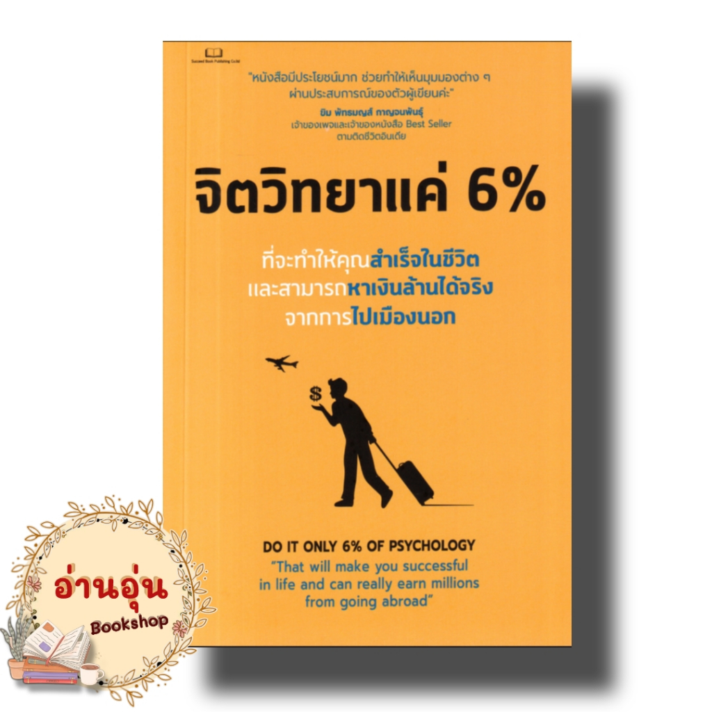 หนังสือ จิตวิทยาแค่ 6 % ผู้เขียน: Tony Rachakrit การพัฒนาตัวเอง how to ...