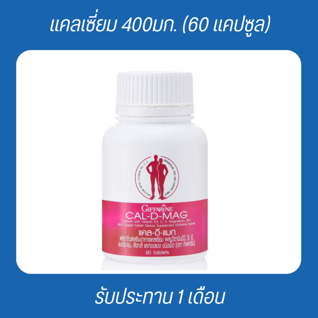 แคลดีแมก 400 แคลเซี่ยม กิฟฟารีน บำรุงกระดูก อาหารเสริม Giffarine Cal D ...