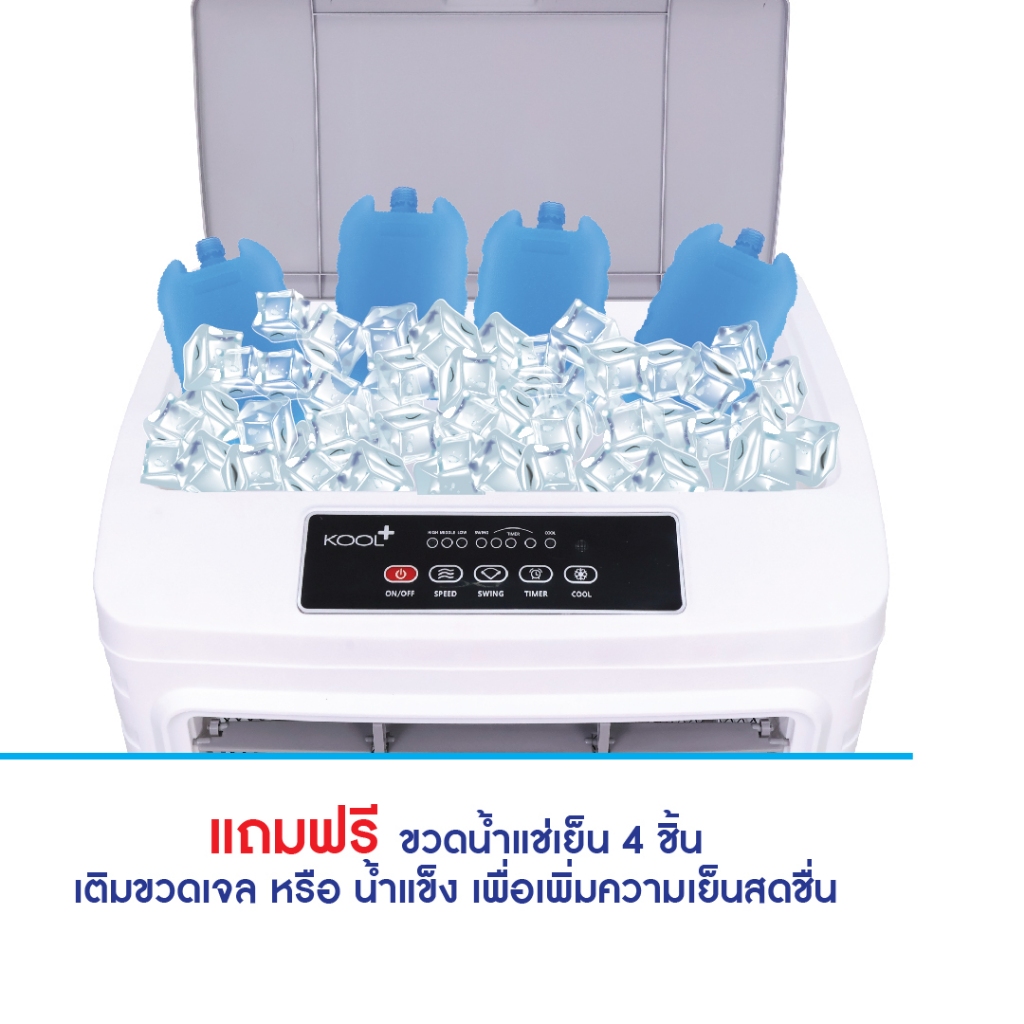 KOOL+ พัดลมไอเย็น รุ่น MBC2000 new (ขาว-เทา) แถมฟรี cooling pack 4 ชิ้น ...