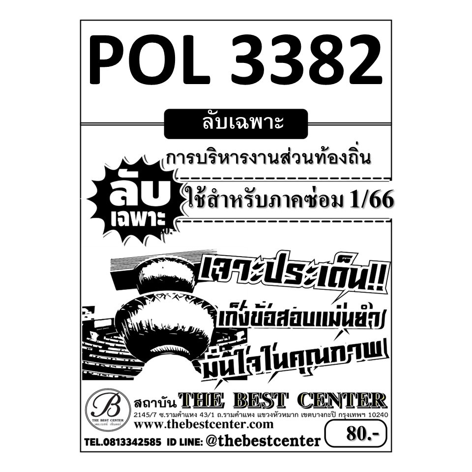 ลับเฉพาะPOL3382 (PA 332 ) การบริหารงานส่วนท้องถิ่น ข้อสอบลับเฉพาะ ใช้ ...