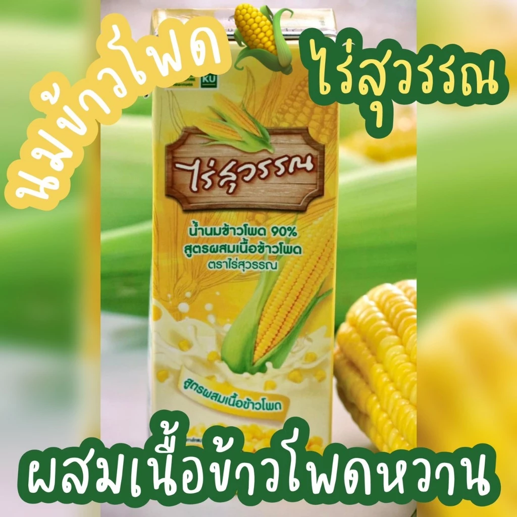 นมข้าวโพด ตราไร่สุวรรณ นครราชสีมา แบบ 1 กล่อง สูตรต้นตำหรับ ผสมเนื้อข้าวโพด