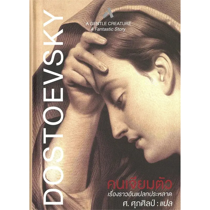 คนเจียมตัว A Gentle Creature (ปกแข็ง) / Fyodor Dostoevsky เขียน, ศ.ศุภศิลป์ แปล / สำนักพิมพ์