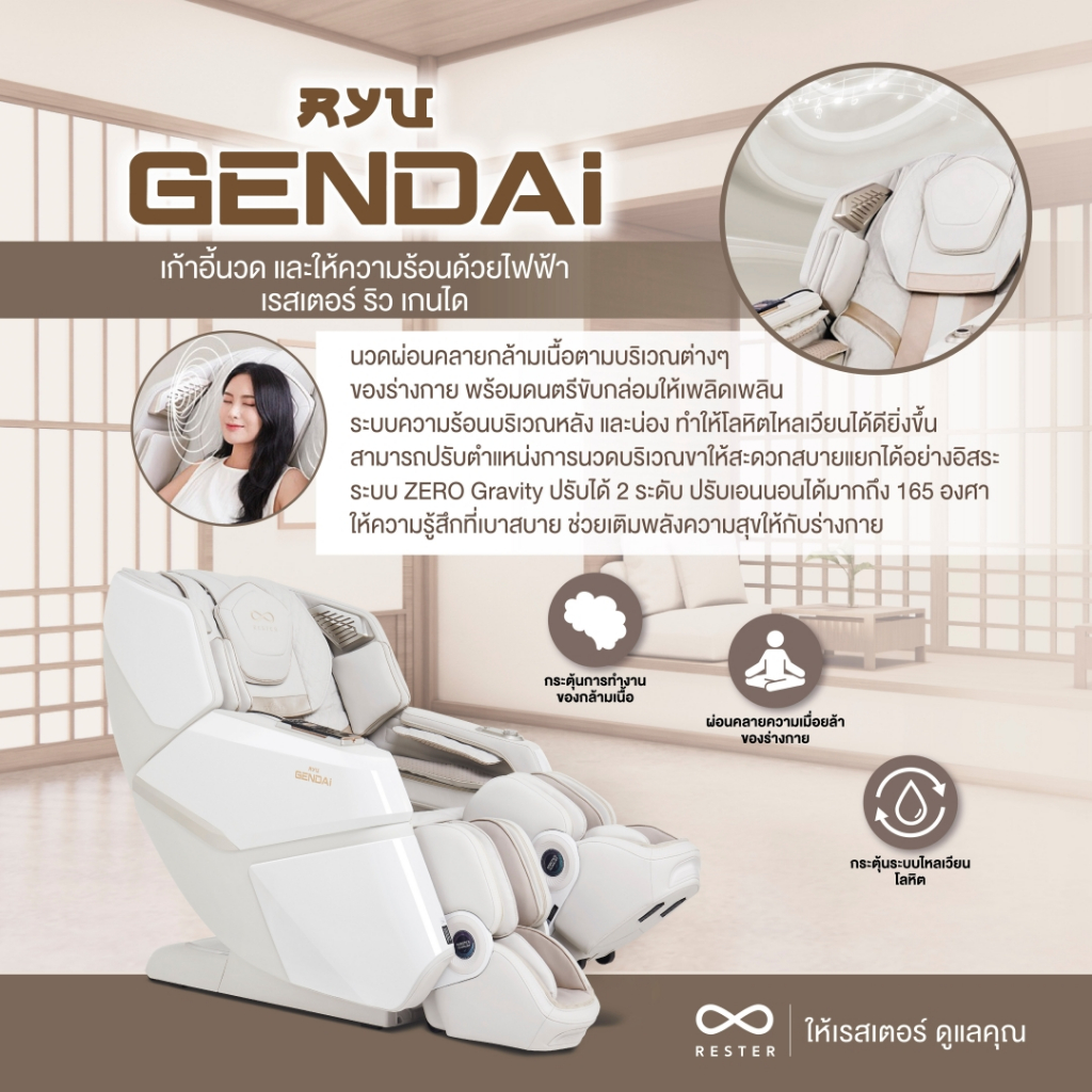 Rester Ryu Gendai เก้าอี้นวดไฟฟ้า สีครีม ระบบ Zero Gravity Body Scan ปรับตำแหน่งการนวดอัตโนมัติ บรรเทาอาการปวดหลัง ฟื้นฟูร่างกาย ผ่อนคลายกล้ามเนื้อ ปรับปรุงคุณภาพการนอนหลับ เพื่อบำบัดความผ่อนคลาย โซฟานวดไฟฟ้า