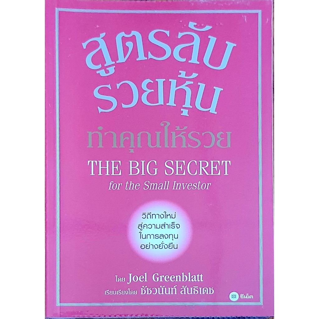 สูตรลับรวยหุ้น ทำคุณให้รวย : The Big Secret for The Small Investor ...