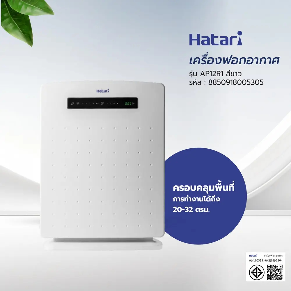 HATARI เครื่องฟอกอากาศ AP12R1 สีขาว | Shopee Thailand
