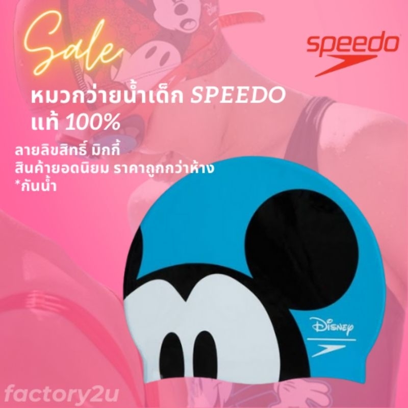 หมวกว่ายน้ำเด็ก speedo กันน้ำ ของแท้ที่ factory2U | Shopee Thailand