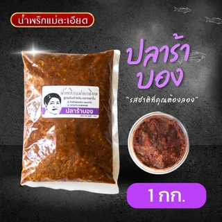 น้ำพริกปลาร้าบอง ผัดสุก (1 kg) แบรนด์แม่ละเอียดส่งตลาดย่าโม(โคราช) photo