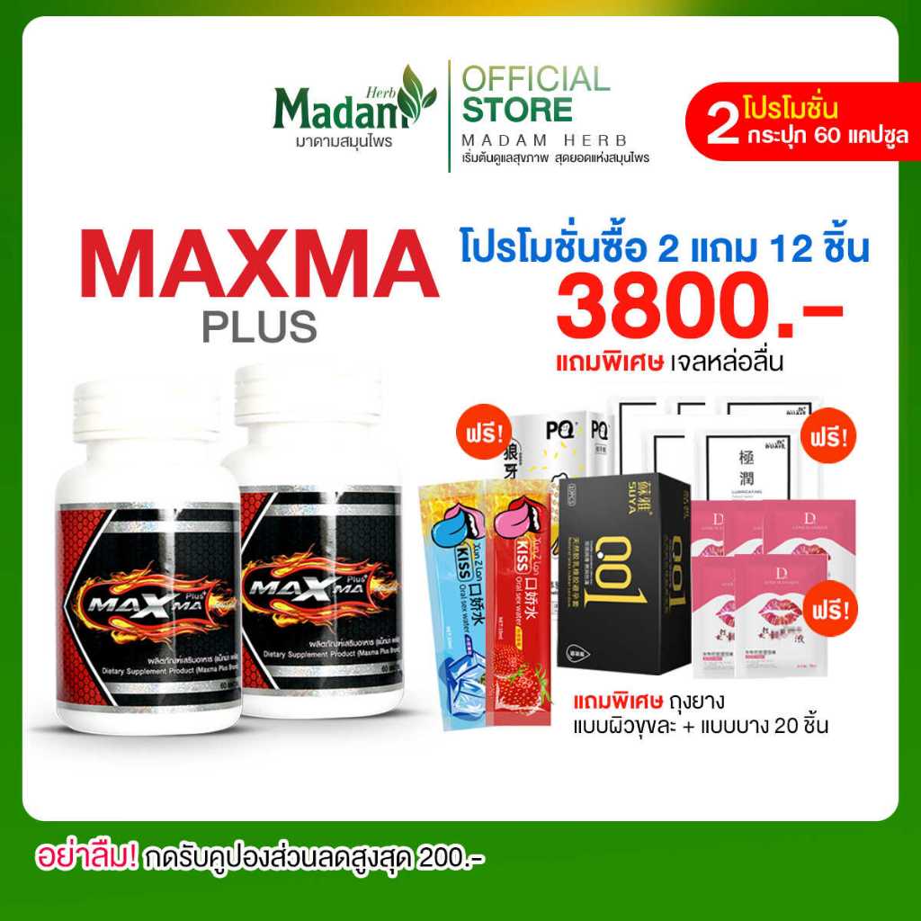 [MadamHerb] Maxma Plus+ แม็กม่าพลัส 60 แคปซูล ของแท้100% อาหารเสริมท่าน ...