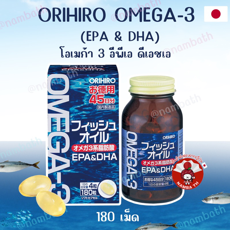 🇯🇵ญี่ปุ่น/แท้🇯🇵 (180เม็ด) Orihiro Omega3 EPA DHA โอเมก้า 3 อีพีเอ ดีเอช