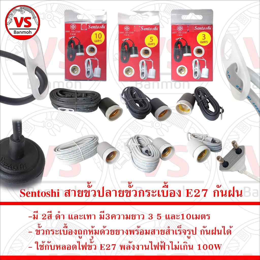 Sentoshi สายขั้วหลอดไฟกันฝน ปลายขั้วกระเบื้อง E27 พร้อมสายสำเร็จรูป ...