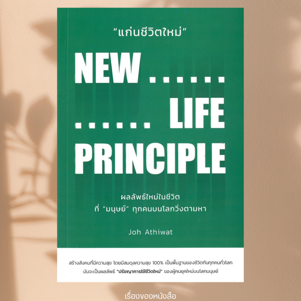 (พร้อมส่ง) หนังสือ แก่นชีวิตใหม่ : New Life Principle ผู้เขียน อธิวัฒน์ ...