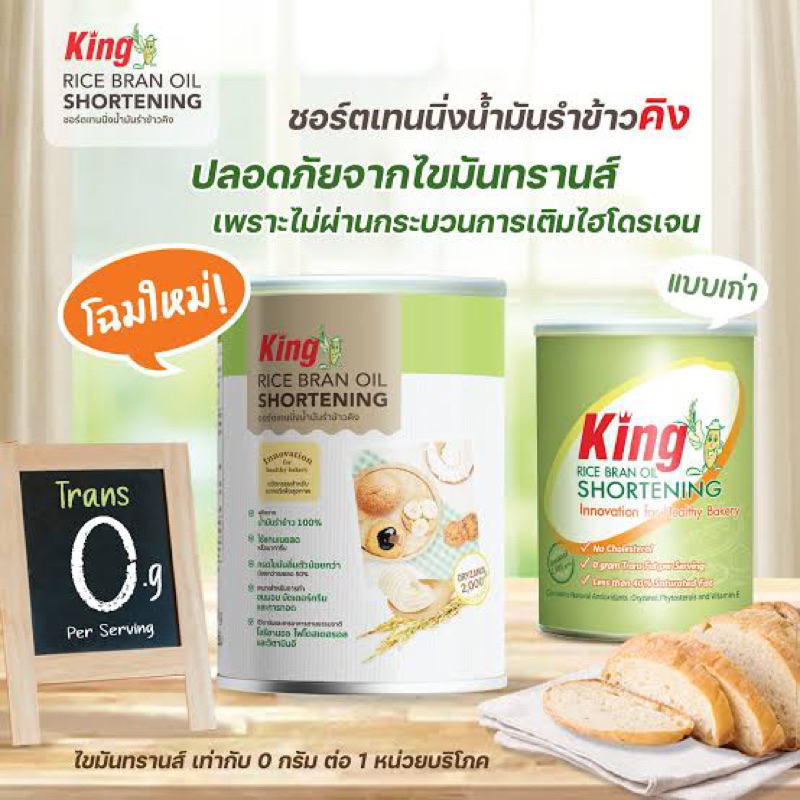 แท้ fl King rice bran oil shortening 700gm. ริง ช็อตเทนนิ่งน้ำมันรำข้าว ...